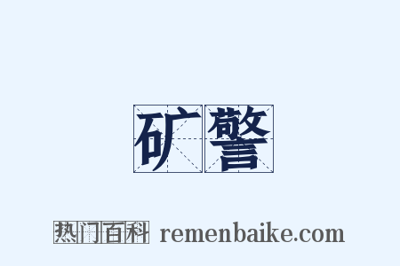 矿警是什么意思的图片